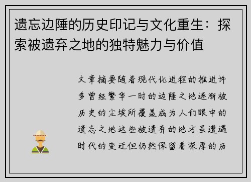 遗忘边陲的历史印记与文化重生：探索被遗弃之地的独特魅力与价值