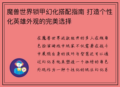 魔兽世界锁甲幻化搭配指南 打造个性化英雄外观的完美选择