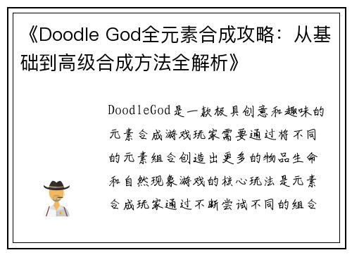 《Doodle God全元素合成攻略：从基础到高级合成方法全解析》