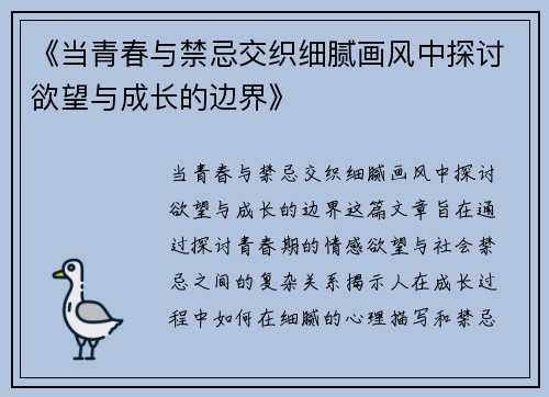 《当青春与禁忌交织细腻画风中探讨欲望与成长的边界》