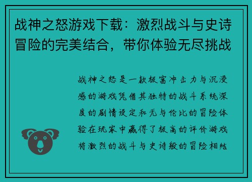 战神之怒游戏下载：激烈战斗与史诗冒险的完美结合，带你体验无尽挑战