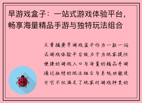 早游戏盒子：一站式游戏体验平台，畅享海量精品手游与独特玩法组合