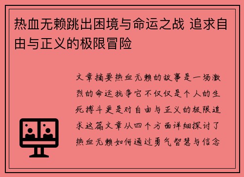 热血无赖跳出困境与命运之战 追求自由与正义的极限冒险