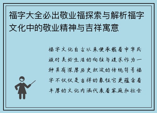 福字大全必出敬业福探索与解析福字文化中的敬业精神与吉祥寓意