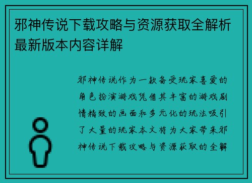 邪神传说下载攻略与资源获取全解析最新版本内容详解 邪神传说下载攻略与资源获取全解析最新版本内容详解