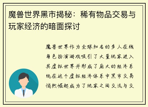 魔兽世界黑市揭秘:稀有物品交易与玩家经济的暗面探讨 魔兽世界黑市揭秘:稀有物品交易与玩家经济的暗面探讨