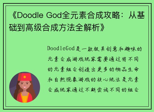 《Doodle God全元素合成攻略：从基础到高级合成方法全解析》