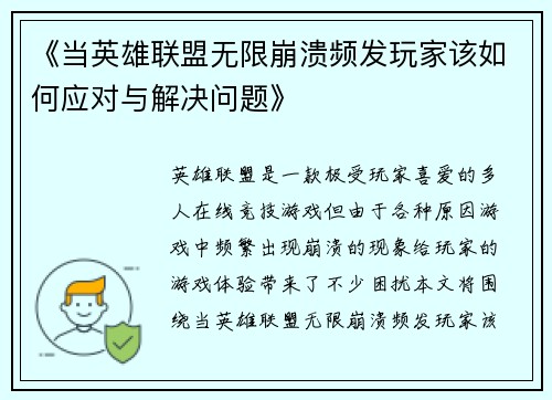 《当英雄联盟无限崩溃频发玩家该如何应对与解决问题》 《当英雄联盟无限崩溃频发玩家该如何应对与解决问题》