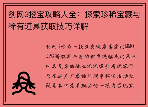 剑网3挖宝攻略大全:探索珍稀宝藏与稀有道具获取技巧详解 剑网3挖宝攻略大全:探索珍稀宝藏与稀有道具获取技巧详解