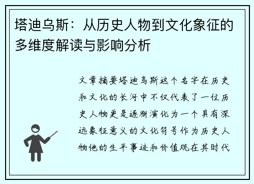 塔迪乌斯:从历史人物到文化象征的多维度解读与影响分析 塔迪乌斯:从历史人物到文化象征的多维度解读与影响分析