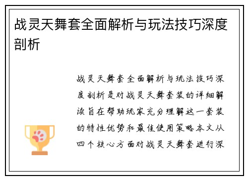战灵天舞套全面解析与玩法技巧深度剖析 战灵天舞套全面解析与玩法技巧深度剖析