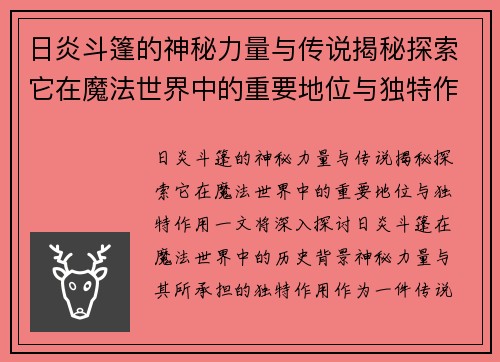 日炎斗篷的神秘力量与传说揭秘探索它在魔法世界中的重要地位与独特作用 日炎斗篷的神秘力量与传说揭秘探索它在魔法世界中的重要地位与独特作用