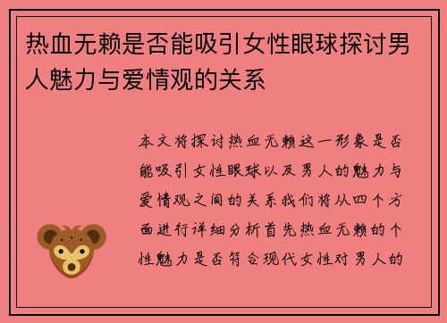 热血无赖是否能吸引女性眼球探讨男人魅力与爱情观的关系 热血无赖是否能吸引女性眼球探讨男人魅力与爱情观的关系