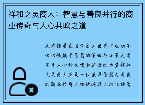 祥和之灵商人:智慧与善良并行的商业传奇与人心共鸣之道 祥和之灵商人:智慧与善良并行的商业传奇与人心共鸣之道