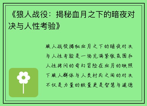 《狼人战役:揭秘血月之下的暗夜对决与人性考验》 《狼人战役:揭秘血月之下的暗夜对决与人性考验》