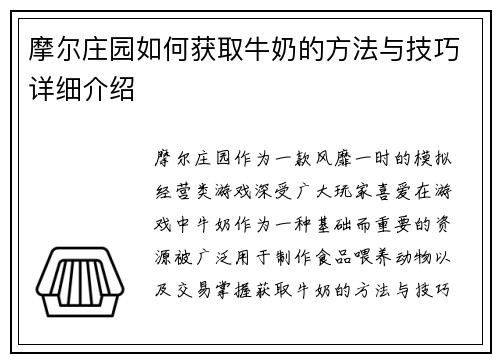 摩尔庄园如何获取牛奶的方法与技巧详细介绍 摩尔庄园如何获取牛奶的方法与技巧详细介绍