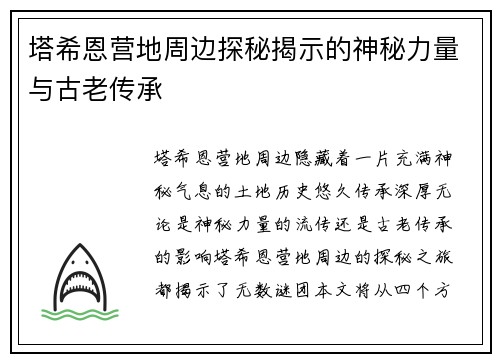 塔希恩营地周边探秘揭示的神秘力量与古老传承 塔希恩营地周边探秘揭示的神秘力量与古老传承