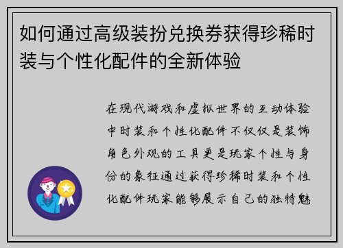 如何通过高级装扮兑换券获得珍稀时装与个性化配件的全新体验