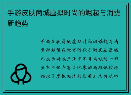 手游皮肤商城虚拟时尚的崛起与消费新趋势