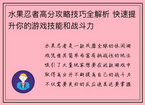水果忍者高分攻略技巧全解析 快速提升你的游戏技能和战斗力