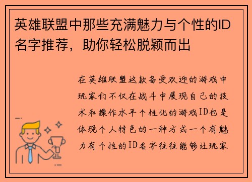 英雄联盟中那些充满魅力与个性的ID名字推荐，助你轻松脱颖而出