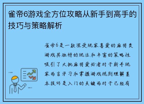 雀帝6游戏全方位攻略从新手到高手的技巧与策略解析