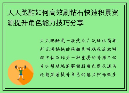 天天跑酷如何高效刷钻石快速积累资源提升角色能力技巧分享