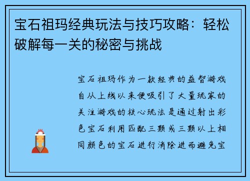 宝石祖玛经典玩法与技巧攻略：轻松破解每一关的秘密与挑战
