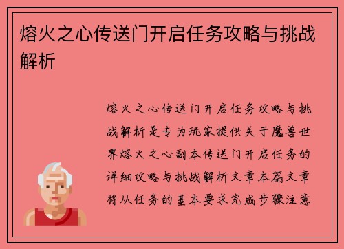 熔火之心传送门开启任务攻略与挑战解析