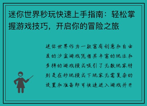 迷你世界秒玩快速上手指南：轻松掌握游戏技巧，开启你的冒险之旅