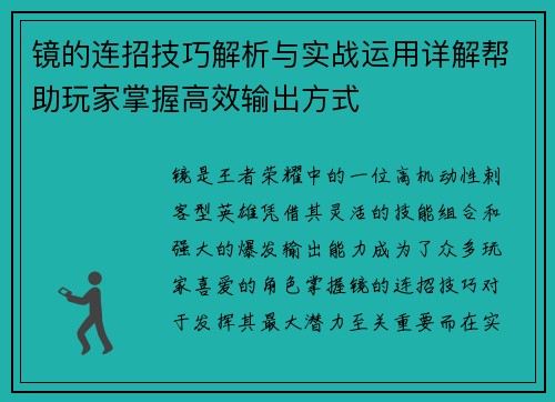 镜的连招技巧解析与实战运用详解帮助玩家掌握高效输出方式