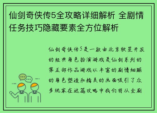 仙剑奇侠传5全攻略详细解析 全剧情任务技巧隐藏要素全方位解析