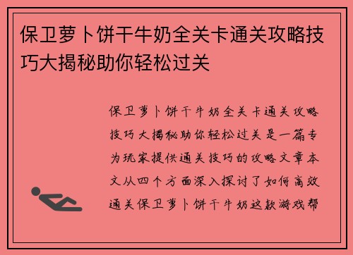 保卫萝卜饼干牛奶全关卡通关攻略技巧大揭秘助你轻松过关