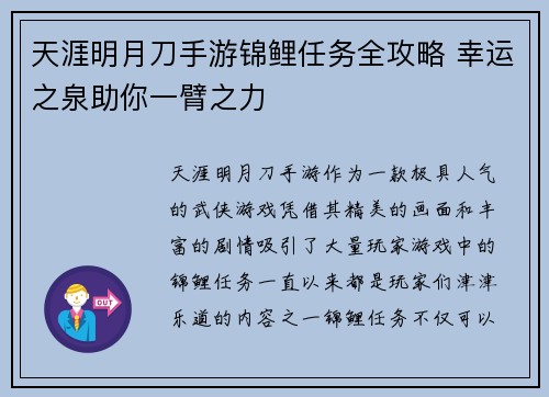 天涯明月刀手游锦鲤任务全攻略 幸运之泉助你一臂之力 天涯明月刀手游锦鲤任务全攻略 幸运之泉助你一臂之力