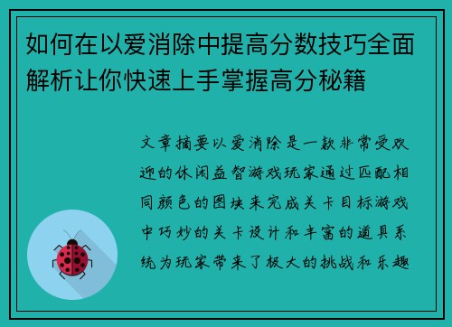 如何在以爱消除中提高分数技巧全面解析让你快速上手掌握高分秘籍