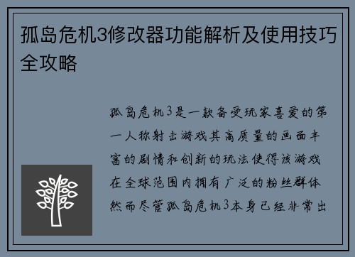 孤岛危机3修改器功能解析及使用技巧全攻略