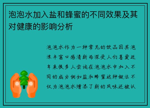 泡泡水加入盐和蜂蜜的不同效果及其对健康的影响分析