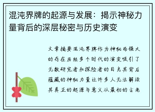 混沌界牌的起源与发展：揭示神秘力量背后的深层秘密与历史演变