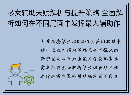 琴女辅助天赋解析与提升策略 全面解析如何在不同局面中发挥最大辅助作用