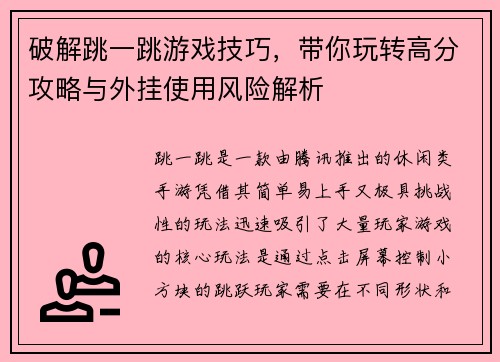 破解跳一跳游戏技巧，带你玩转高分攻略与外挂使用风险解析