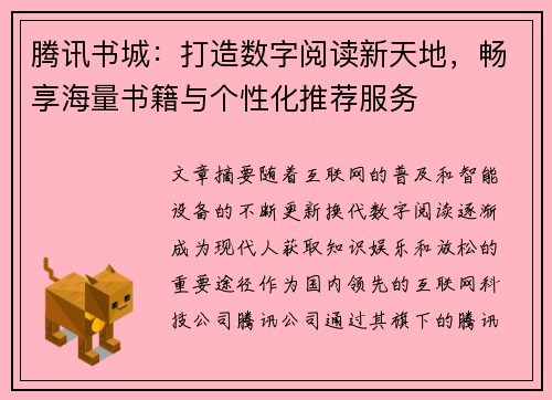 腾讯书城：打造数字阅读新天地，畅享海量书籍与个性化推荐服务
