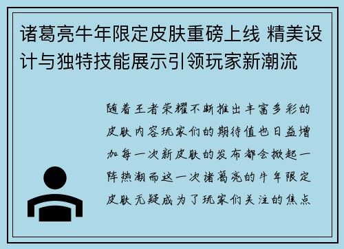 诸葛亮牛年限定皮肤重磅上线 精美设计与独特技能展示引领玩家新潮流