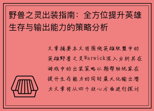 野兽之灵出装指南：全方位提升英雄生存与输出能力的策略分析