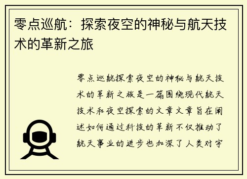 零点巡航：探索夜空的神秘与航天技术的革新之旅