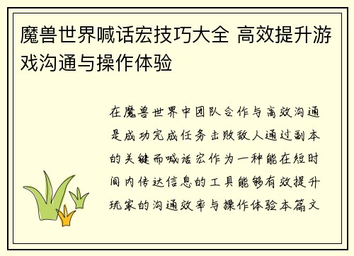 魔兽世界喊话宏技巧大全 高效提升游戏沟通与操作体验