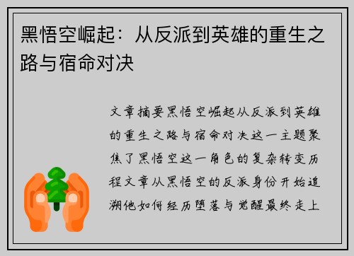 黑悟空崛起：从反派到英雄的重生之路与宿命对决
