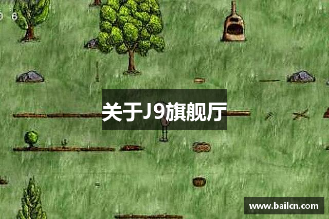 关于J9旗舰厅