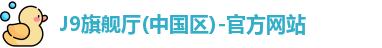 J9旗舰厅